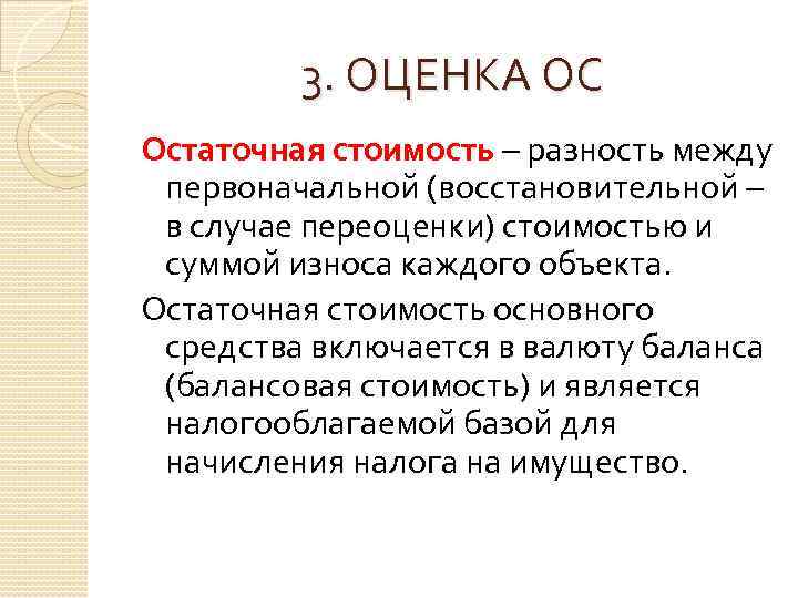 3. ОЦЕНКА ОС Остаточная стоимость – разность между первоначальной (восстановительной – в случае переоценки)