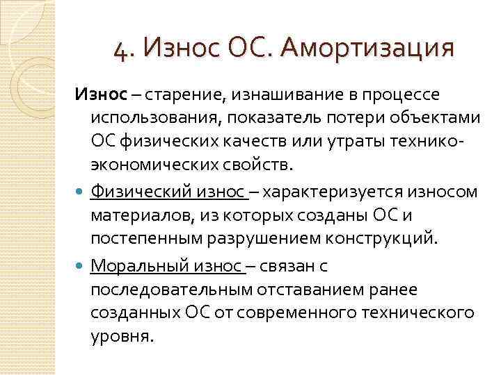 Актив цель. Износ и амортизация основных средств. Износ и амортизацииосн средств. Физический износ характеризуется. Старение и износ материалов..