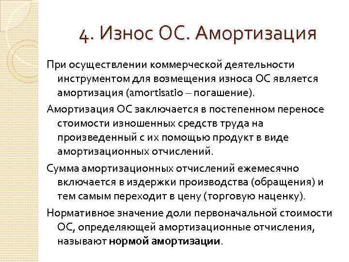 4. Износ ОС. Амортизация При осуществлении коммерческой деятельности инструментом для возмещения износа ОС является