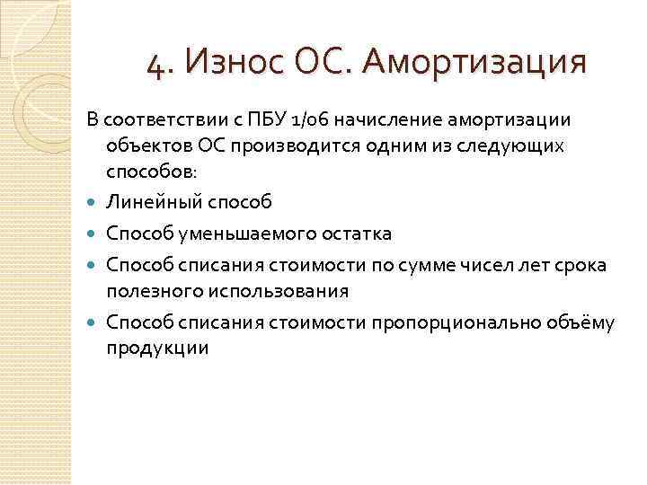 4. Износ ОС. Амортизация В соответствии с ПБУ 1/06 начисление амортизации объектов ОС производится