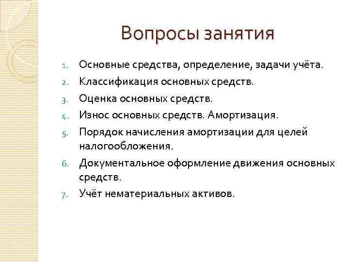 Вопросы занятия 1. 2. 3. 4. 5. 6. 7. Основные средства, определение, задачи учёта.