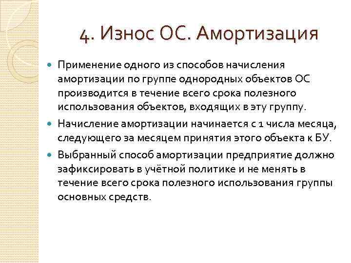 4. Износ ОС. Амортизация Применение одного из способов начисления амортизации по группе однородных объектов