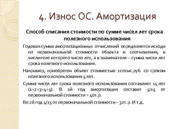 Сумма лет полезного использования. Срок полезного использования формула. Способы списания амортизации. Метод суммы лет амортизация. Метод списания амортизации.