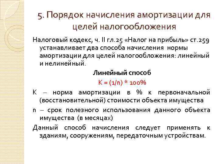 Методы налога на прибыль. Порядок начисления амортизации для целей налогообложения. Расчет амортизации в целях налогообложения. Способы начисления амортизации для целей налогообложения. Методы амортизационных отчислений для целей налогообложения.