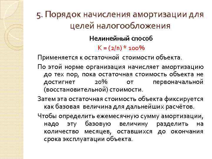 5. Порядок начисления амортизации для целей налогообложения Нелинейный способ К = (2/n) * 100%