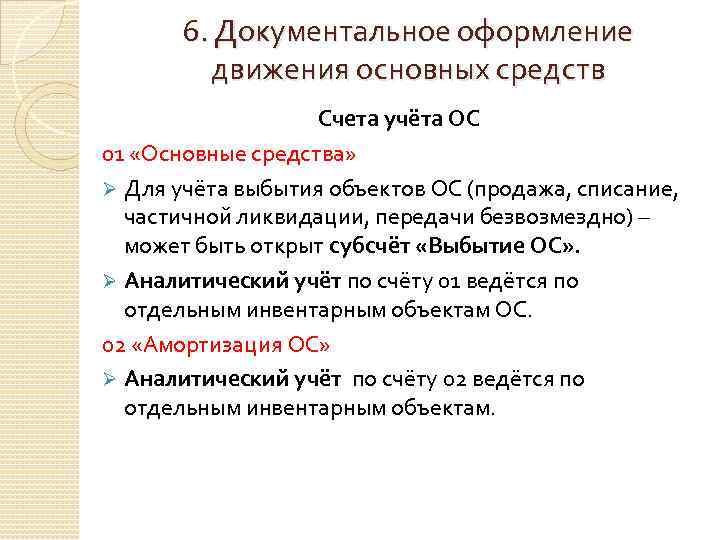 6. Документальное оформление движения основных средств Счета учёта ОС 01 «Основные средства» Ø Для