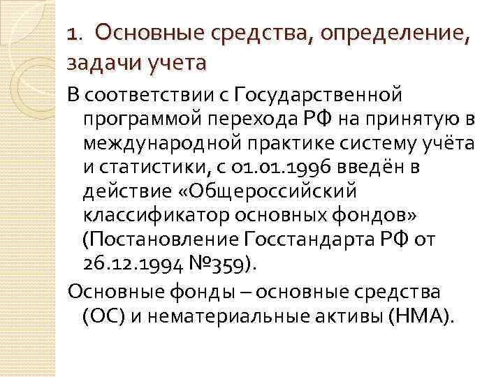 1. Основные средства, определение, задачи учета В соответствии с Государственной программой перехода РФ на