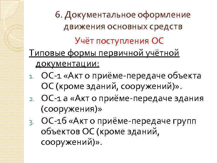 6. Документальное оформление движения основных средств Учёт поступления ОС Типовые формы первичной учётной документации: