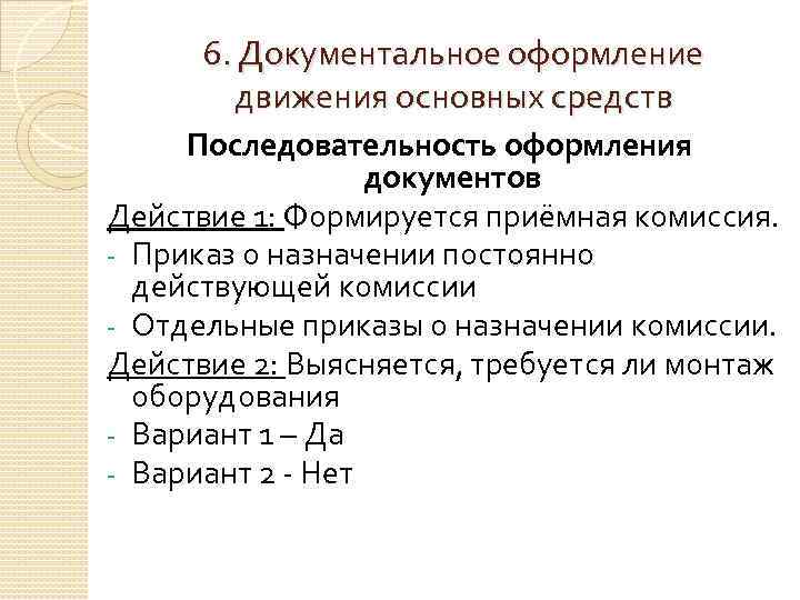 6. Документальное оформление движения основных средств Последовательность оформления документов Действие 1: Формируется приёмная комиссия.