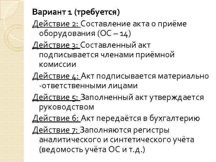 Вариант 1 (требуется) Действие 2: Составление акта о приёме оборудования (ОС – 14) Действие