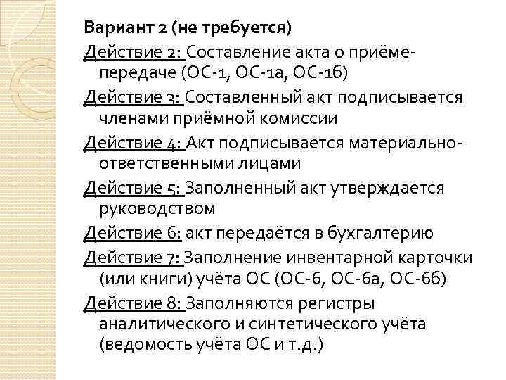 Вариант 2 (не требуется) Действие 2: Составление акта о приёмепередаче (ОС-1, ОС-1 а, ОС-1