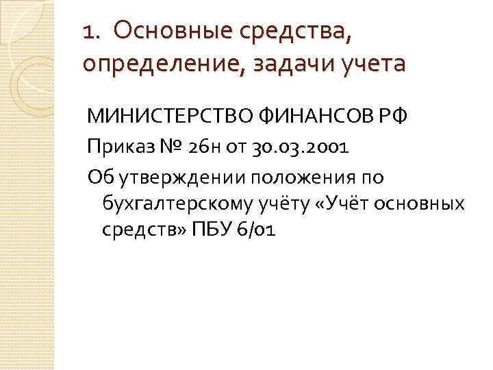 1. Основные средства, определение, задачи учета МИНИСТЕРСТВО ФИНАНСОВ РФ Приказ № 26 н от