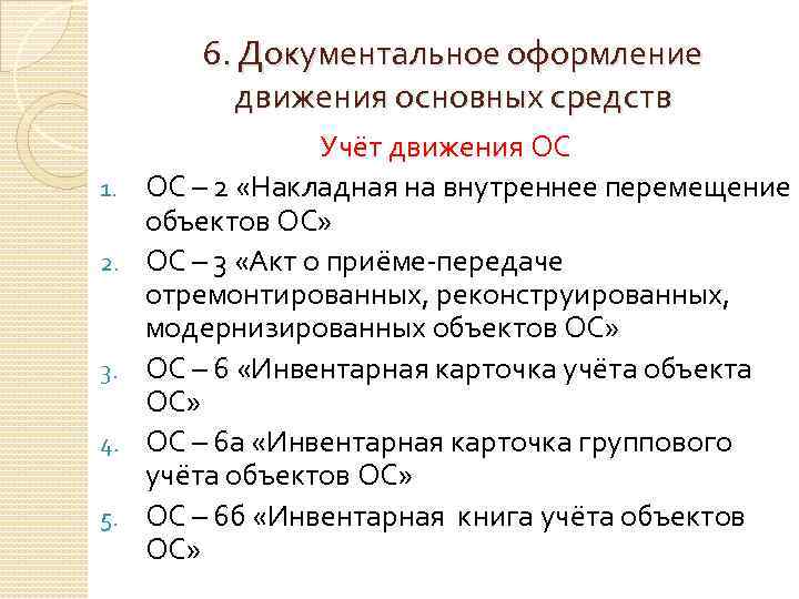 6. Документальное оформление движения основных средств 1. 2. 3. 4. 5. Учёт движения ОС