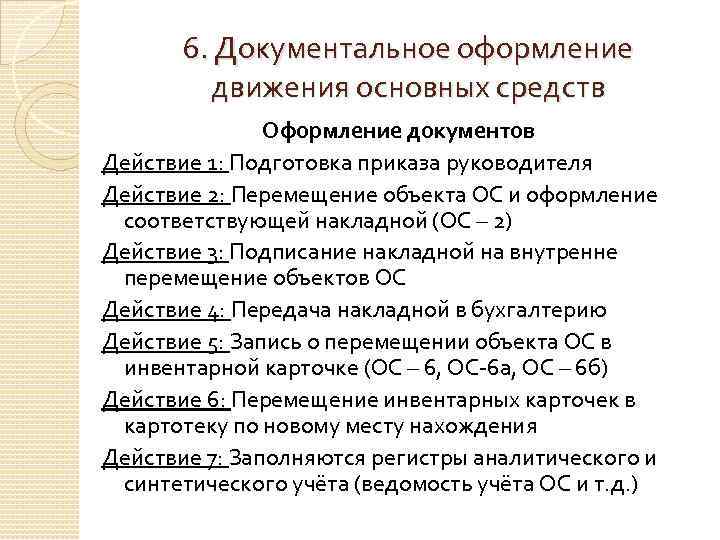 Документальное оформление. Поступление ОС документальное оформление. Документальное оформление движения основных средств. Документальное оформление учета основных средств. 1. Документальное оформление движения основных средств.