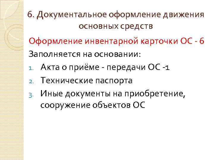 6. Документальное оформление движения основных средств Оформление инвентарной карточки ОС - 6 Заполняется на