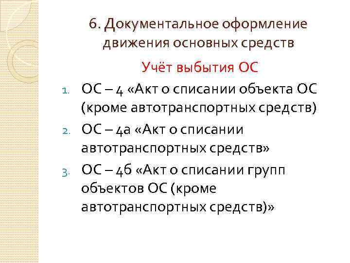 6. Документальное оформление движения основных средств Учёт выбытия ОС 1. ОС – 4 «Акт