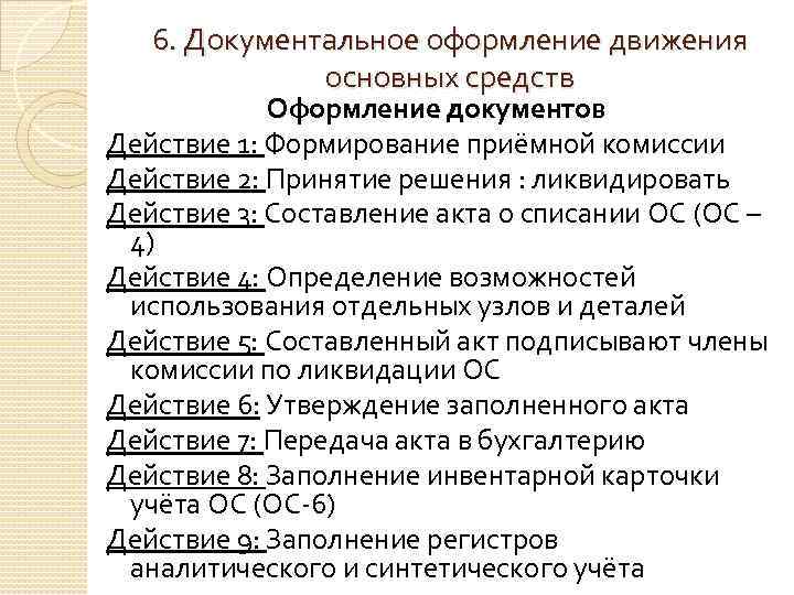 6. Документальное оформление движения основных средств Оформление документов Действие 1: Формирование приёмной комиссии Действие