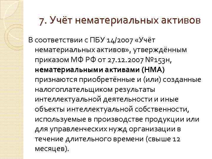 7. Учёт нематериальных активов В соответствии с ПБУ 14/2007 «Учёт нематериальных активов» , утверждённым