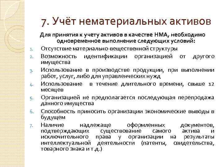7. Учёт нематериальных активов Для принятия к учету активов в качестве НМА, необходимо одновременное