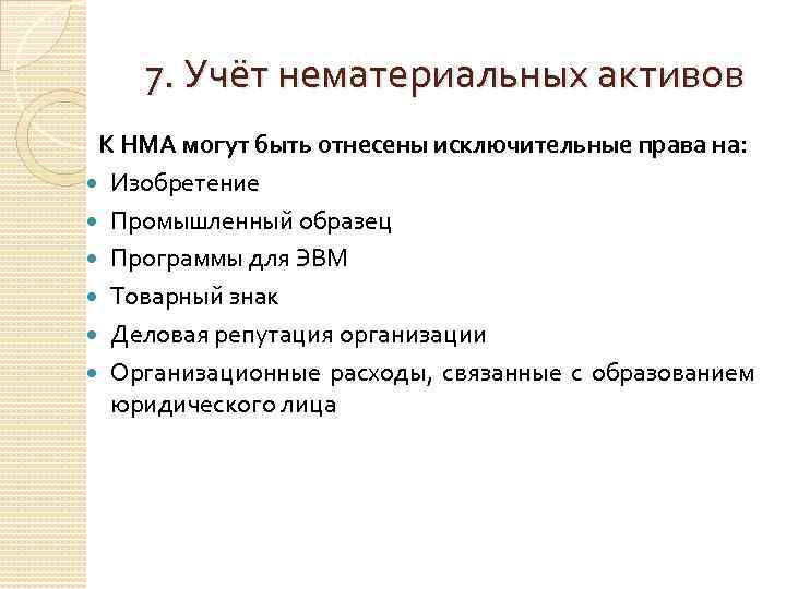 7. Учёт нематериальных активов К НМА могут быть отнесены исключительные права на: Изобретение Промышленный