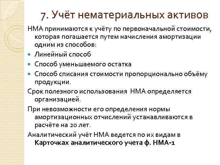 7. Учёт нематериальных активов НМА принимаются к учёту по первоначальной стоимости, которая погашается путем