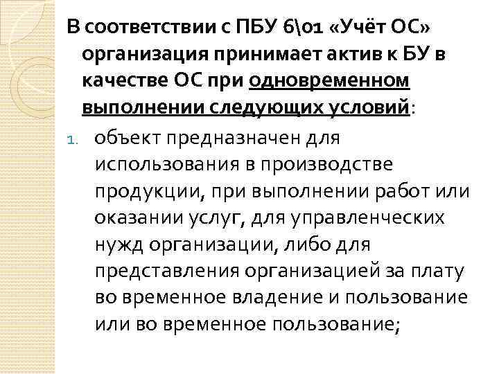 В соответствии с ПБУ 6