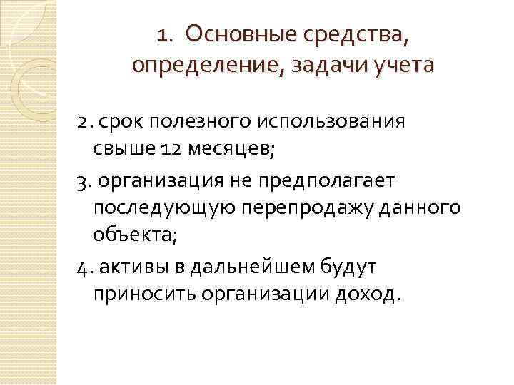 1. Основные средства, определение, задачи учета 2. срок полезного использования свыше 12 месяцев; 3.
