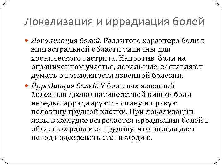 Локализация и иррадиация болей Локализация болей. Разлитого характера боли в эпигастральной области типичны для