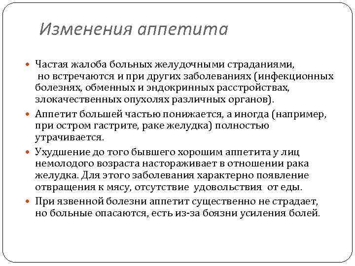 Изменения аппетита Частая жалоба больных желудочными страданиями, но встречаются и при других заболеваниях (инфекционных