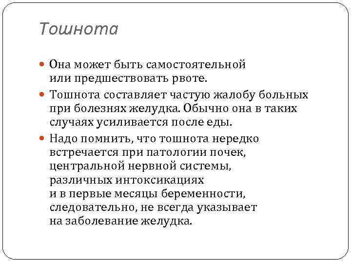 Тошнота Она может быть самостоятельной или предшествовать рвоте. Тошнота составляет частую жалобу больных при