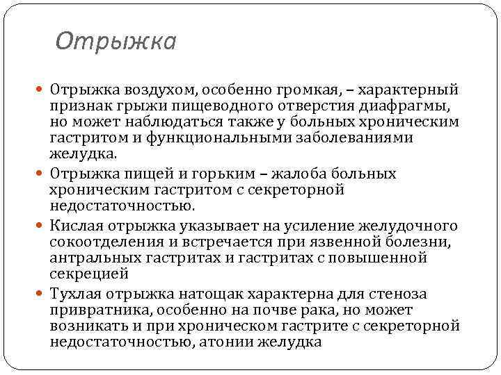 Отрыжка воздухом, особенно громкая, – характерный признак грыжи пищеводного отверстия диафрагмы, но может наблюдаться