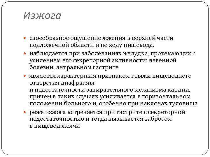 Изжога своеобразное ощущение жжения в верхней части подложечной области и по ходу пищевода. наблюдается