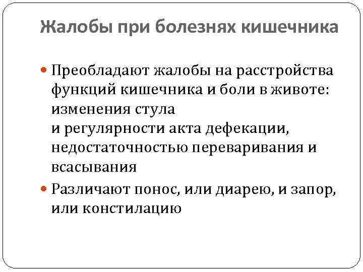 Опущение кишечника боли. Жалобы при заболеваниях кишечника. Жалобы при болезни кишечника. Жалобы при кишечных заболеваниях. Жалобы больных с заболеваниями кишечника.