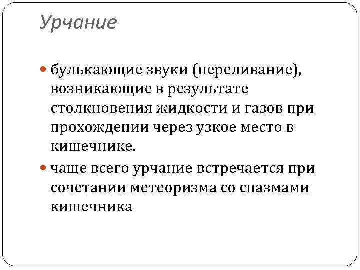 Урчание булькающие звуки (переливание), возникающие в результате столкновения жидкости и газов при прохождении через