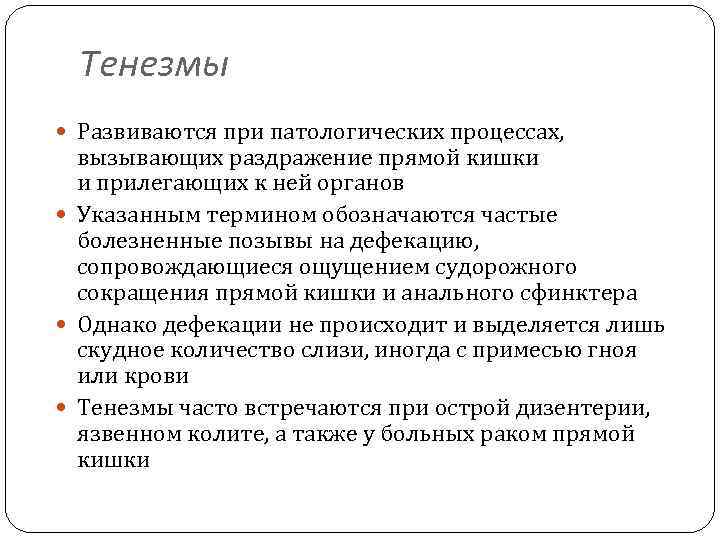 Тенезмы Развиваются при патологических процессах, вызывающих раздражение прямой кишки и прилегающих к ней органов