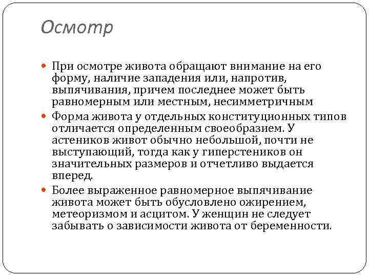 Осмотр При осмотре живота обращают внимание на его форму, наличие западения или, напротив, выпячивания,