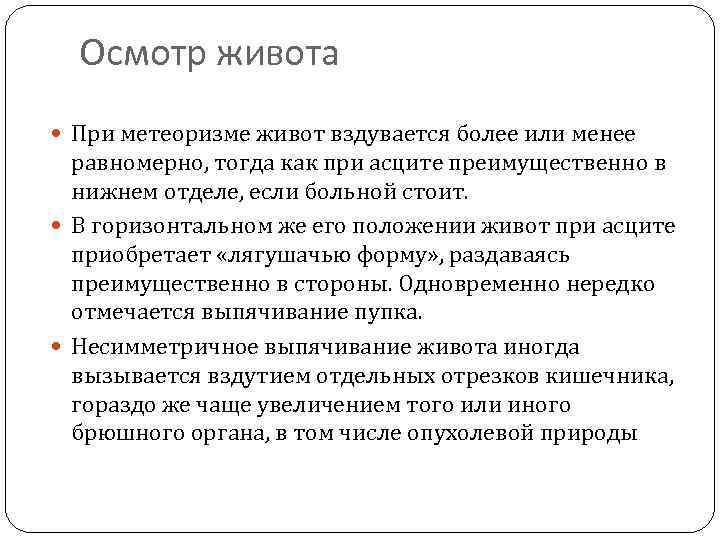 Осмотр живота При метеоризме живот вздувается более или менее равномерно, тогда как при асците