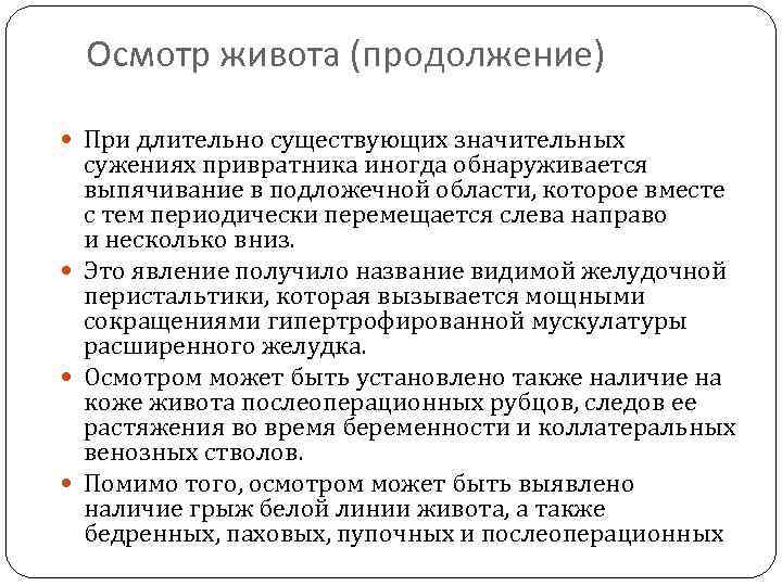 Осмотр живота (продолжение) При длительно существующих значительных сужениях привратника иногда обнаруживается выпячивание в подложечной