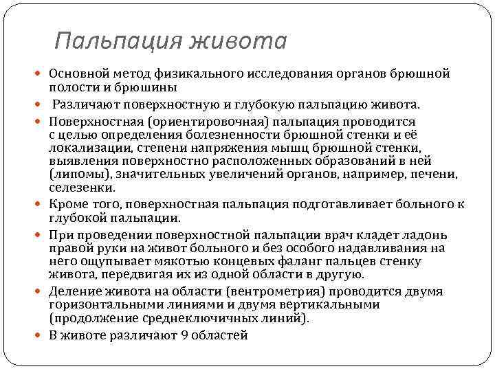 Поверхностный осмотр. Методика поверхностной пальпации живота. Пальпация брюшной полости алгоритм. Поверхностная пальпация живота алгоритм. Поверхностная пальпация органов брюшной полости.