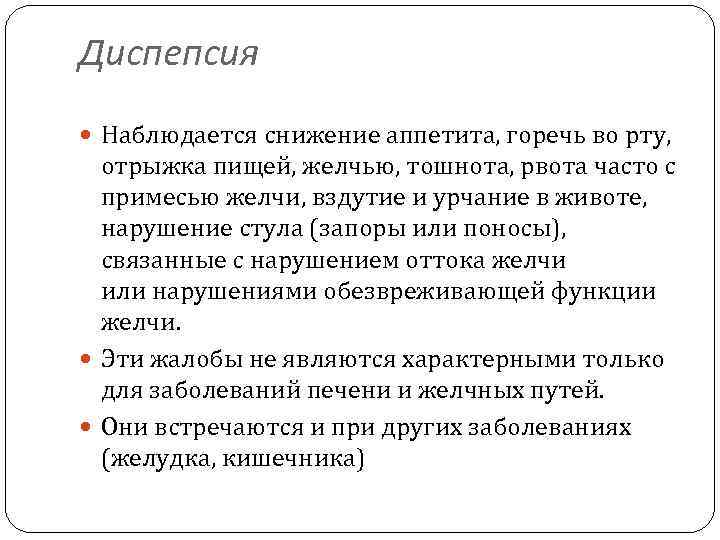 Диспепсия Наблюдается снижение аппетита, горечь во рту, отрыжка пищей, желчью, тошнота, рвота часто с