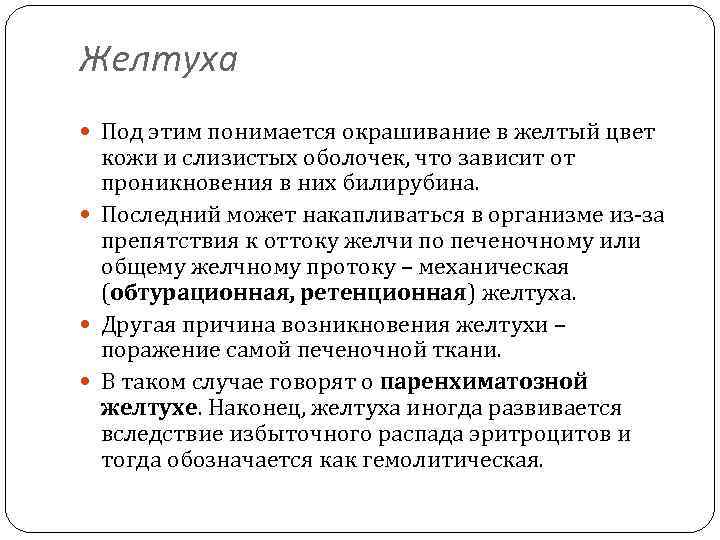 Желтуха Под этим понимается окрашивание в желтый цвет кожи и слизистых оболочек, что зависит