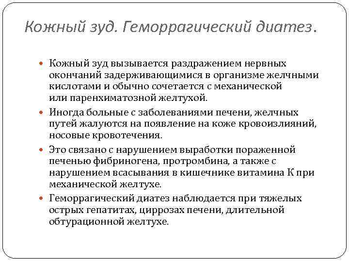 Кожный зуд. Геморрагический диатез. Кожный зуд вызывается раздражением нервных окончаний задерживающимися в организме желчными