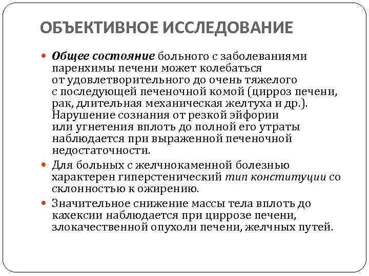 ОБЪЕКТИВНОЕ ИССЛЕДОВАНИЕ Общее состояние больного с заболеваниями паренхимы печени может колебаться от удовлетворительного до