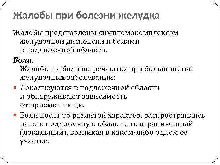 Жалобы при болезни желудка Жалобы представлены симптомокомплексом желудочной диспепсии и болями в подложечной области.