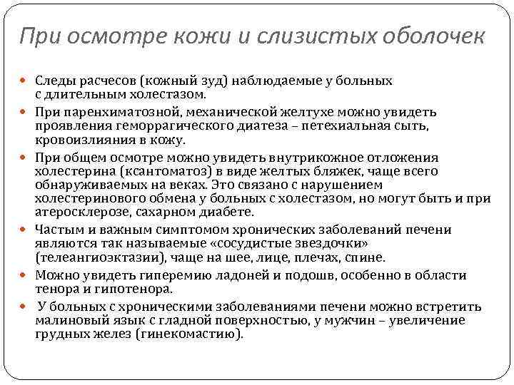 При осмотре кожи и слизистых оболочек Следы расчесов (кожный зуд) наблюдаемые у больных с