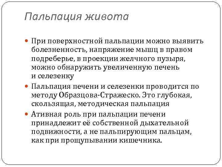 Пальпация живота При поверхностной пальпации можно выявить болезненность, напряжение мышц в правом подреберье, в