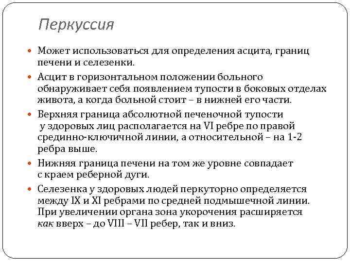 Перкуссия Может использоваться для определения асцита, границ печени и селезенки. Асцит в горизонтальном положении