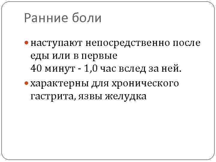 Ранние боли наступают непосредственно после еды или в первые 40 минут - 1, 0