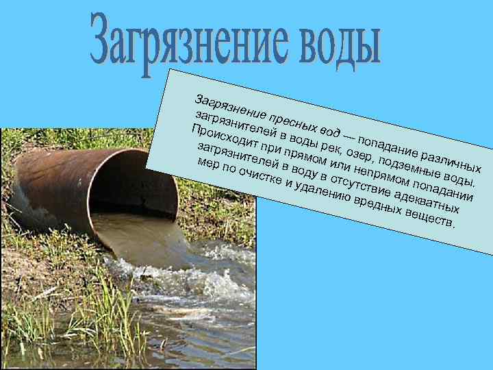 Загр яз загря нение пр е з Прои нителей сных вод в сход —