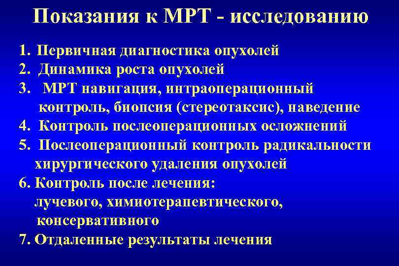 Показания к МРТ - исследованию 1. Первичная диагностика опухолей 2. Динамика роста опухолей 3.